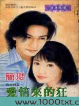 爱情来的狂