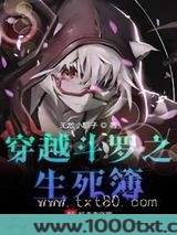 穿越斗罗之生死簿