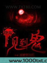 睁眼见到鬼