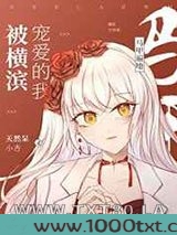 被横滨宠爱的我马甲遍地图片