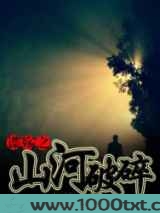 谍殇之山河破碎图片