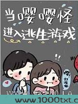 当嘤嘤怪进入逃生游戏图片