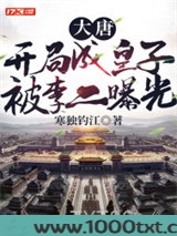 大唐：开局成皇子，被李二曝光图片