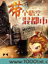 带个悟空混都市图片
