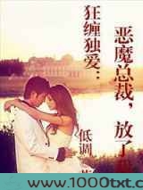 狂缠独爱：恶魔总裁，放了我图片