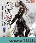 异界剑师图片