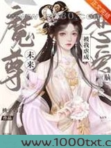 未来魔尊被我虐成恋爱脑[穿书]图片
