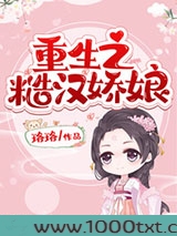 重生之糙汉娇娘图片