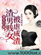 重生归来,渣男贱女被虐成渣图片