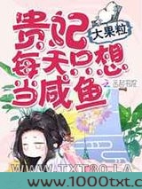 贵妃每天只想当咸鱼图片