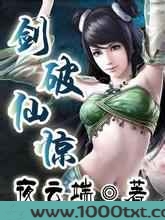 剑破仙惊