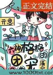 六神格格的团宠日常[清穿]图片