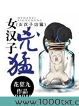 女汉子凶猛