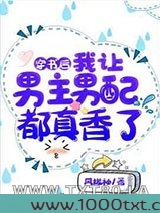 穿书后,我让男主男配都真香了图片