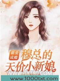 霸爱成瘾：穆总的天价小新娘图片
