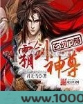 霸剑神尊图片