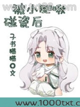 被小肥啾碰瓷后图片