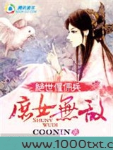 绝世雇佣兵：庶女无敌图片