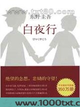 白夜行图片