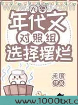 年代文对照组选择摆烂[九零]图片