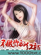 不做你的红颜图片