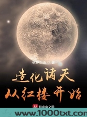 造化诸天从红楼开始图片