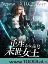 重生末世女王：帝少，跪下！图片