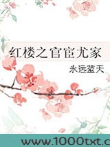 红楼之官宦尤家图片