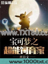 宝可梦之超能饲育家图片