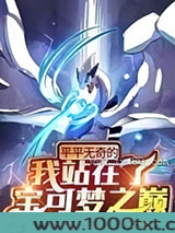 平平无奇的我站在了宝可梦之巅图片