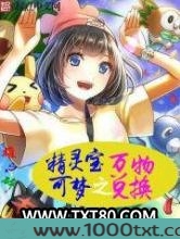 精灵宝可梦之万物兑换图片