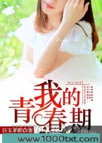 我的青春期图片