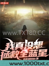 我真没想拯救全蓝星图片