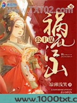 公主谋之祸乱江山图片