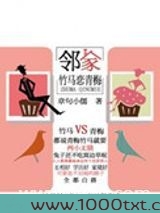 邻家竹马恋青梅