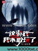这游戏我不敢玩了图片
