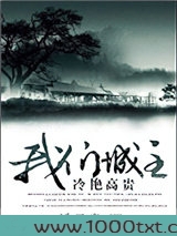 [综]我们城主冷艳高贵