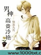 男神高贵冷艳