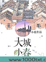 大城小春图片