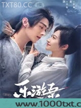 乐游原·上（乐游原原著小说）图片