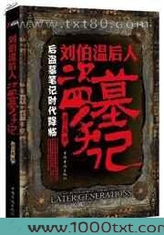 刘伯温后人盗墓手记图片