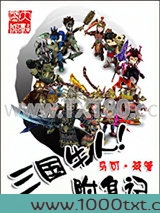三国牛人附身记图片