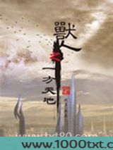 兽人之一方天地