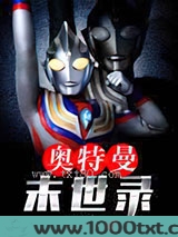 奥特曼末世录图片
