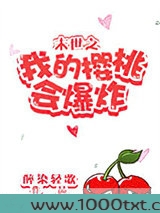 末世之我的樱桃会爆炸