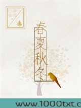 春夏秋冬（GL）图片