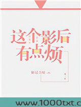 这个影后有点烦(GL)图片
