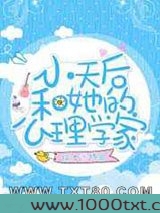 小天后和心理学家gl图片