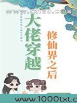 大佬穿越修仙界之后图片