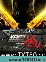 穿越火线之狙皇崛起图片